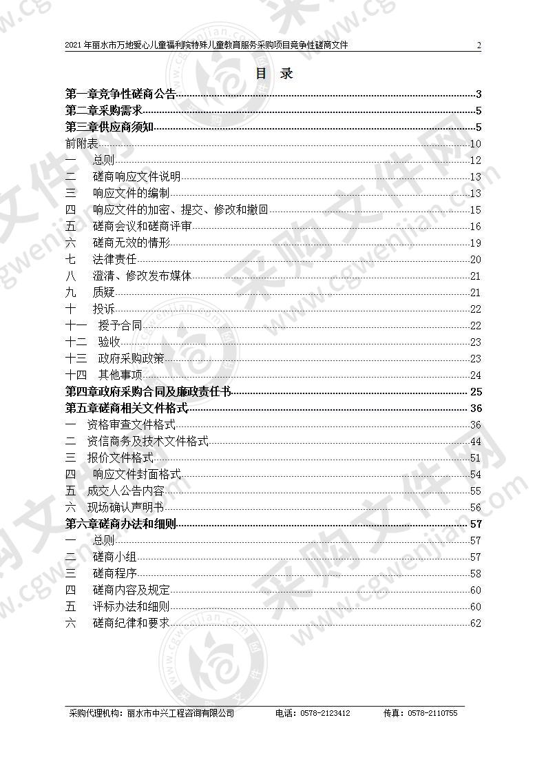 2021年丽水市万地爱心儿童福利院特殊儿童教育服务采购项目