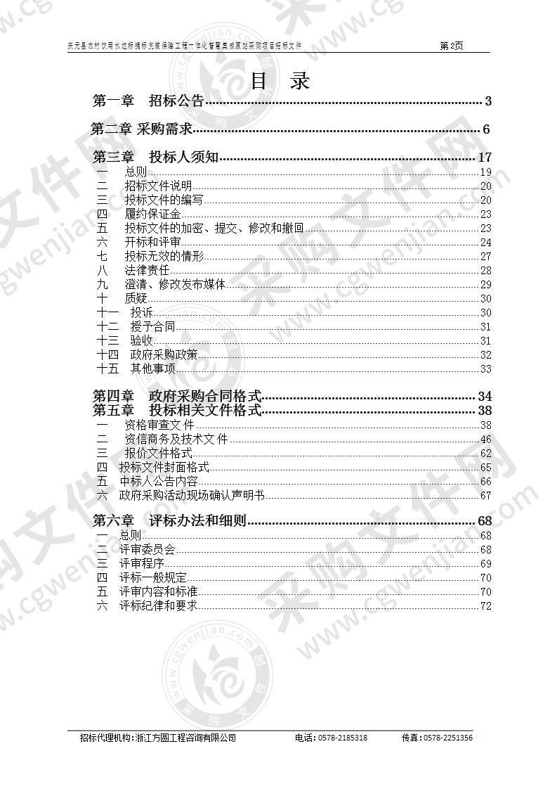 庆元县农村饮用水达标提标兜底保障工程一体化智慧集成泵站采购项目