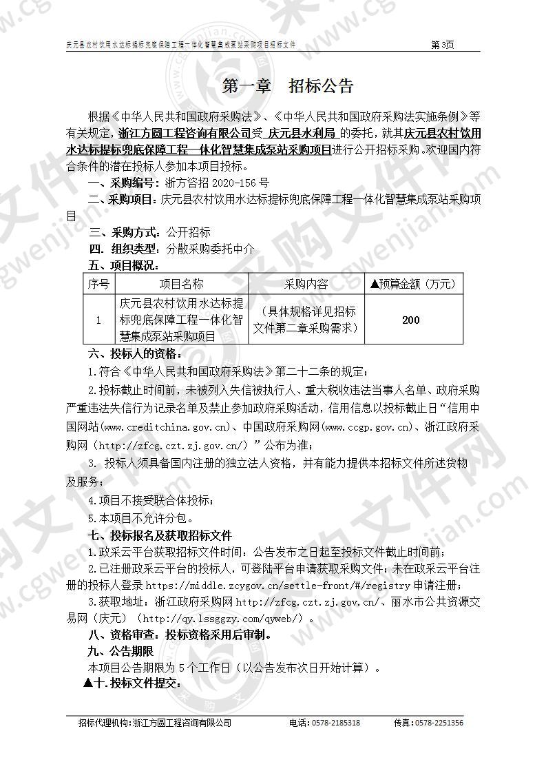 庆元县农村饮用水达标提标兜底保障工程一体化智慧集成泵站采购项目