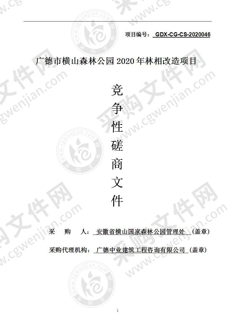 广德市横山森林公园2020年林相改造项目