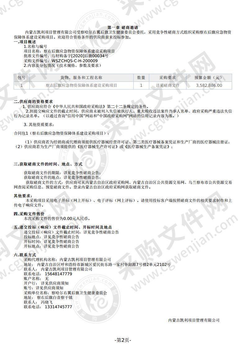 察右后旗应急物资保障体系建设采购项目