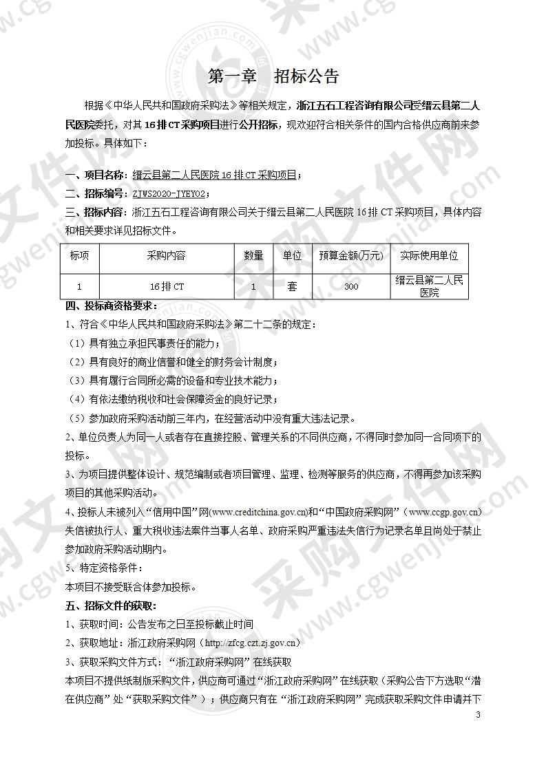 缙云县第二人民医院16排CT采购项目