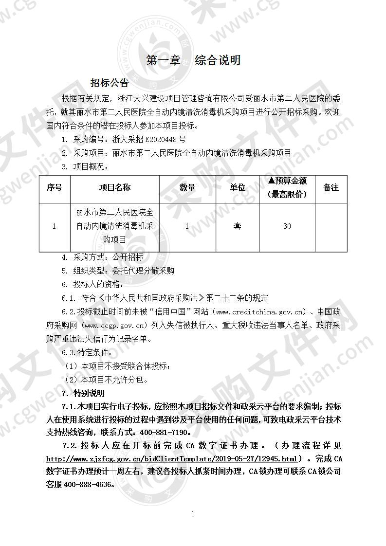 丽水市第二人民医院全自动内镜清洗消毒机采购项目