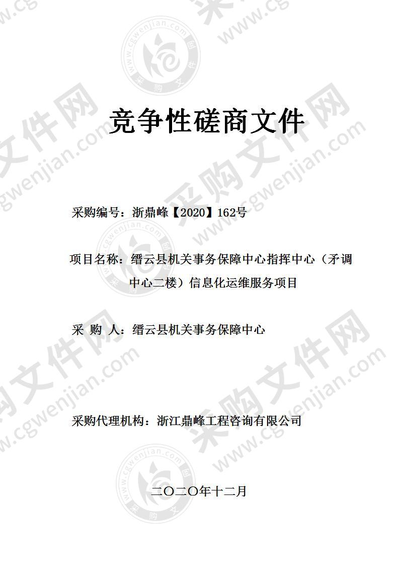 缙云县机关事务保障中心指挥中心（矛调中心二楼）信息化运维服务项目