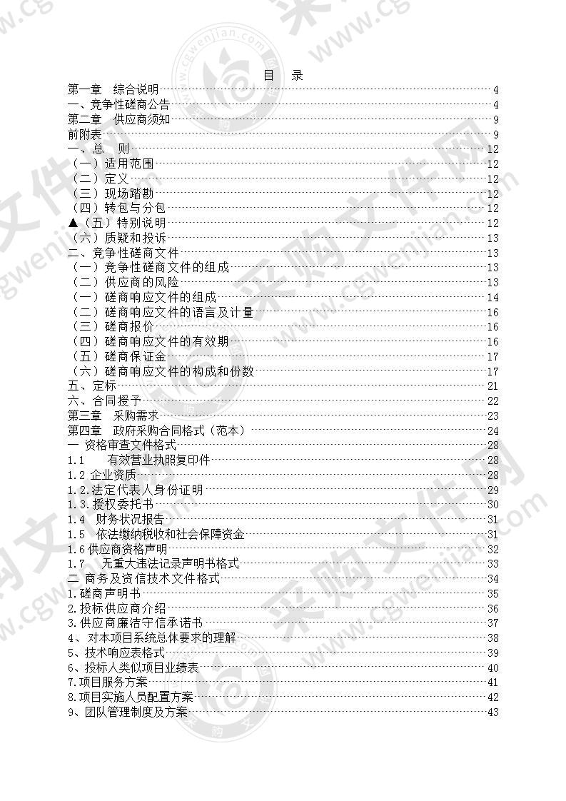 缙云县机关事务保障中心指挥中心（矛调中心二楼）信息化运维服务项目