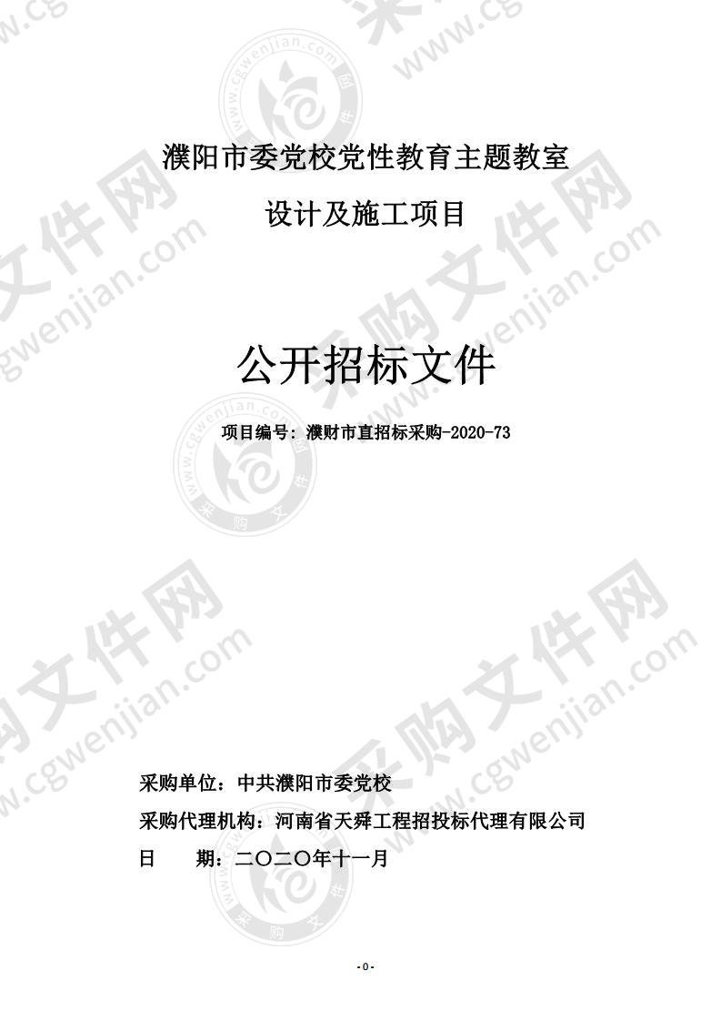 濮阳市委党校党性教育主题教室设计及施工项目