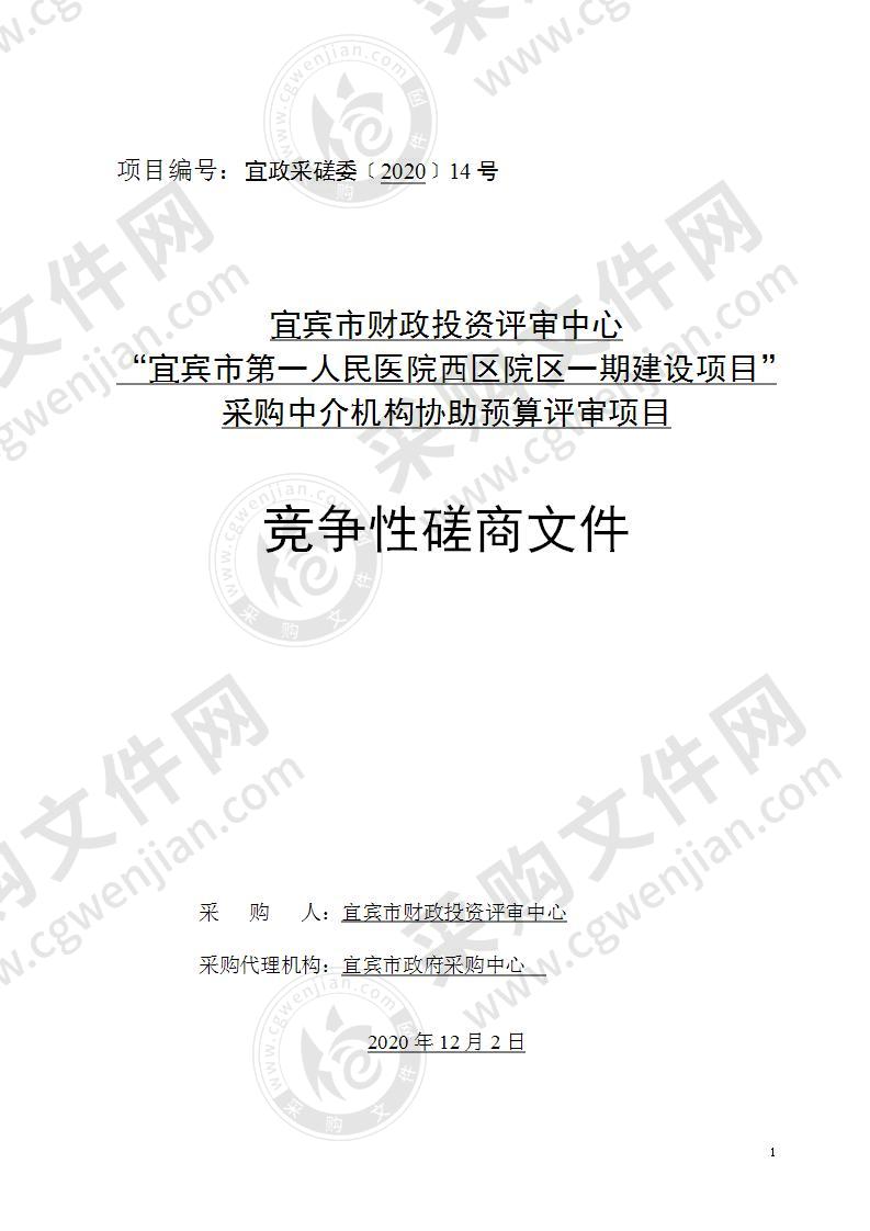 宜宾市财政投资评审中心 “宜宾市第一人民医院西区院区一期建设项目”采购中介机构协助预算评审项目