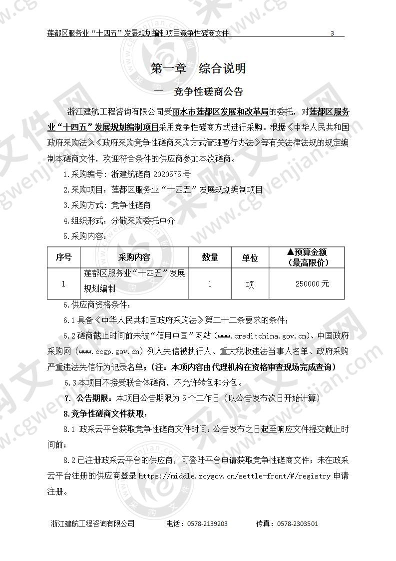 莲都区服务业“十四五”发展规划编制项目