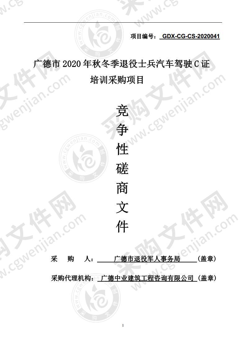 广德市2020年秋冬季退役士兵汽车驾驶C证培训采购项目