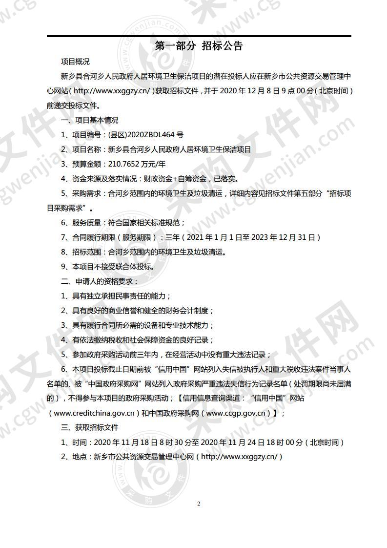 新乡县合河乡人民政府人居环境卫生保洁项目