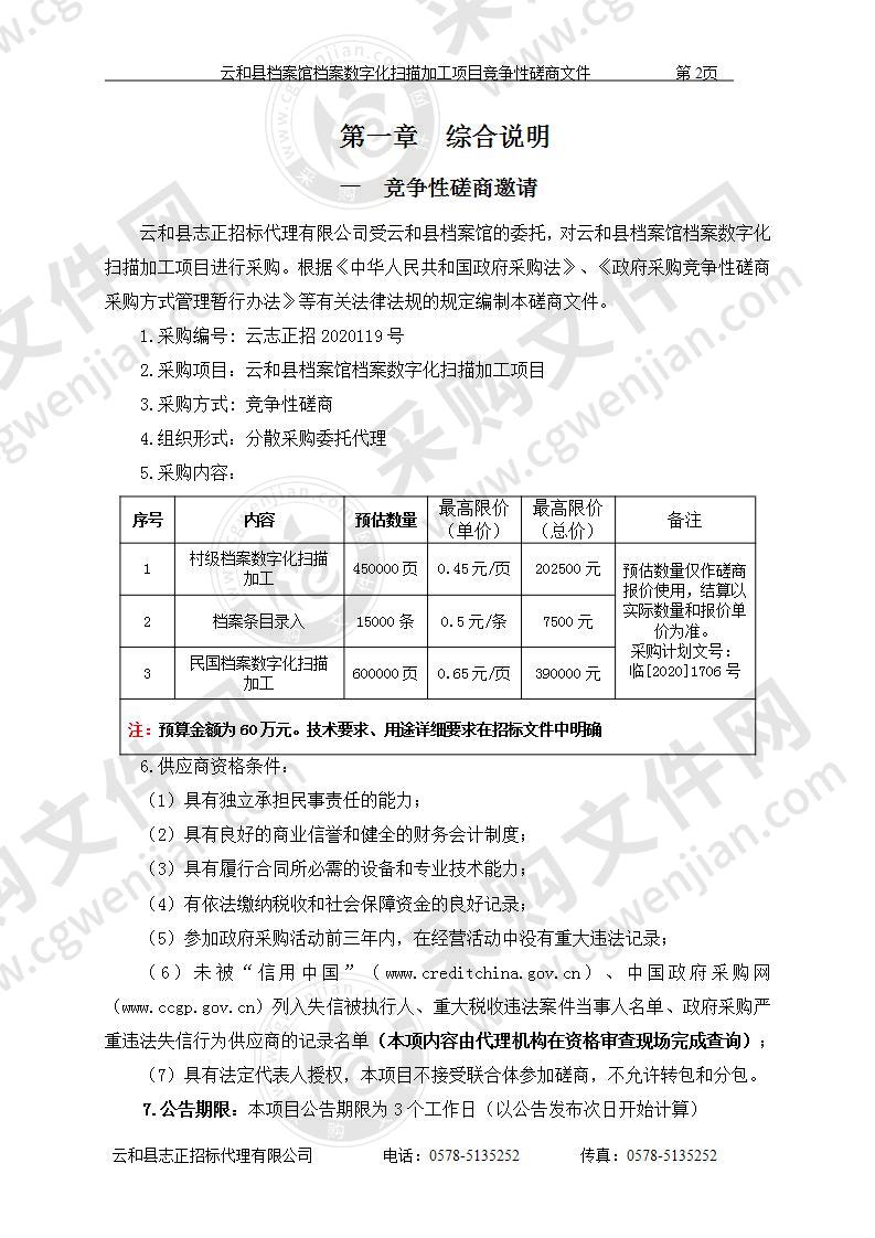 云和县档案馆档案数字化扫描加工项目