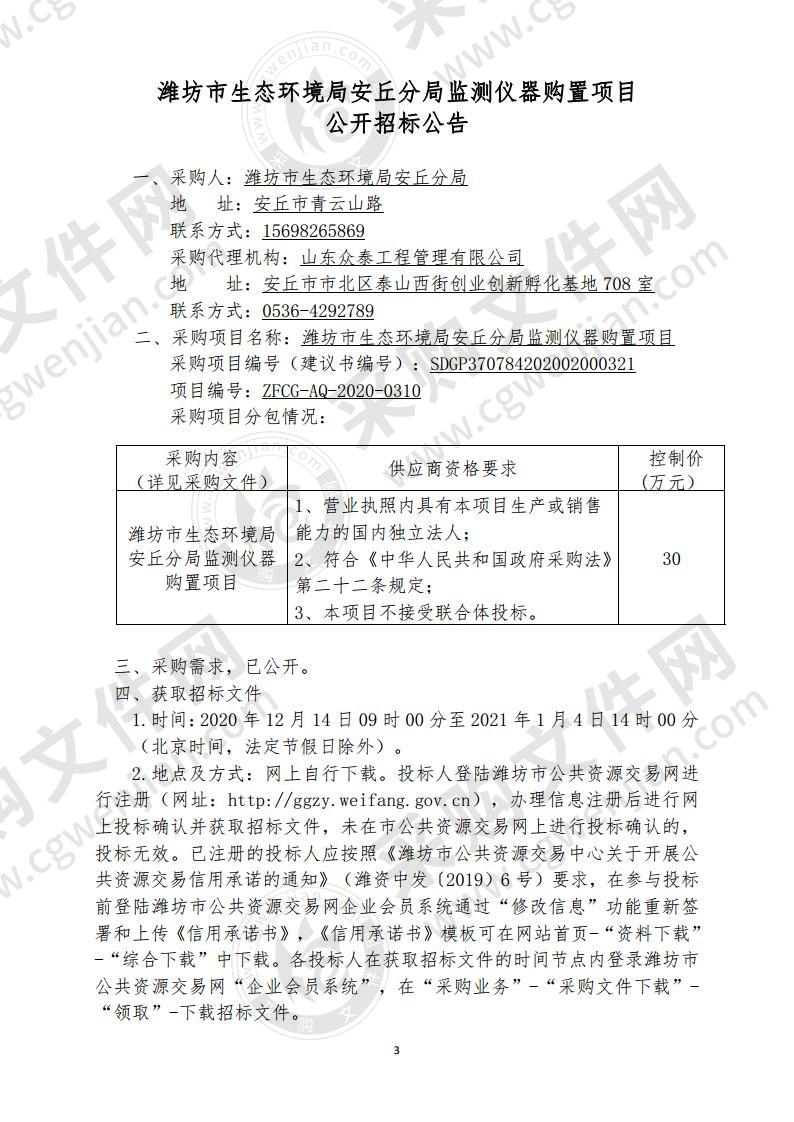 潍坊市生态环境局安丘分局监测仪器购置项目