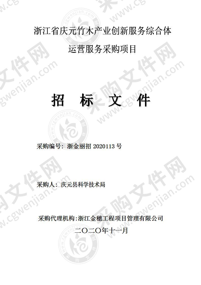 浙江省庆元竹木产业创新服务综合体运营服务采购项目