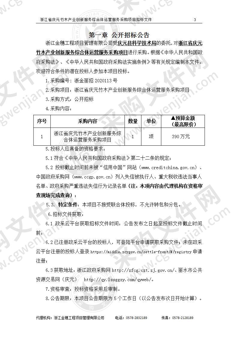 浙江省庆元竹木产业创新服务综合体运营服务采购项目