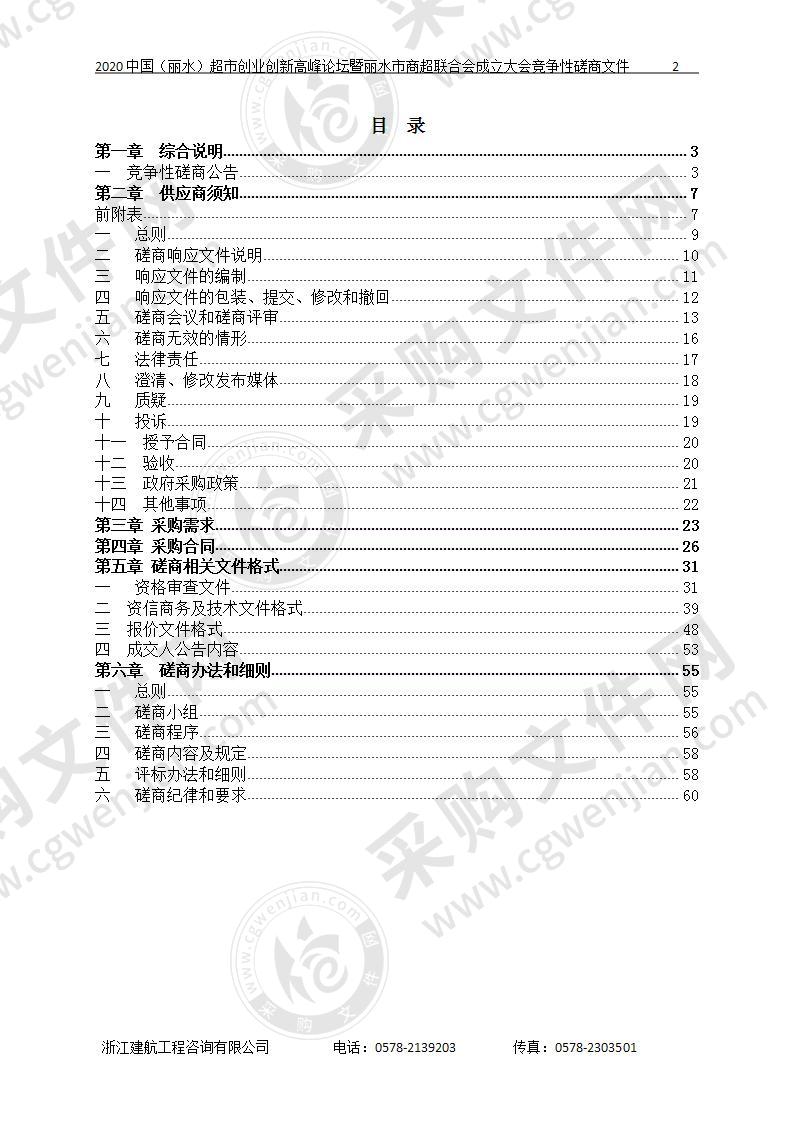 2020中国（丽水）超市创业创新高峰论坛暨丽水市商超联合会成立大会