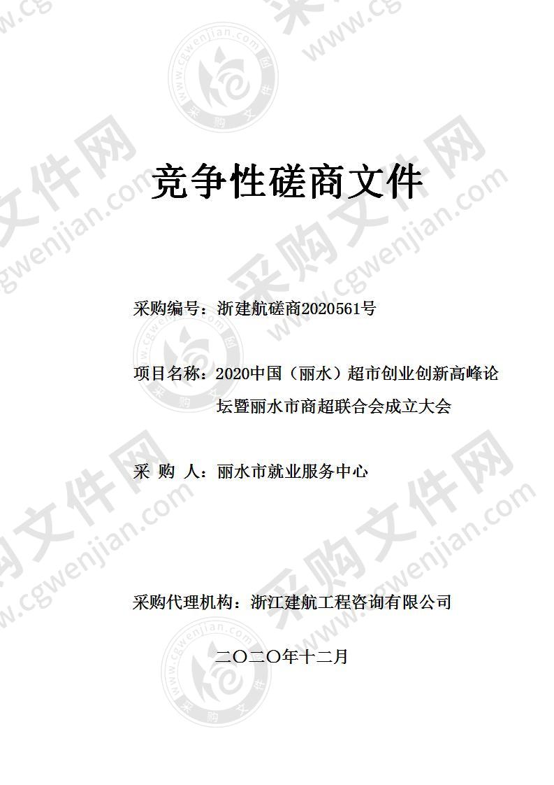 2020中国（丽水）超市创业创新高峰论坛暨丽水市商超联合会成立大会