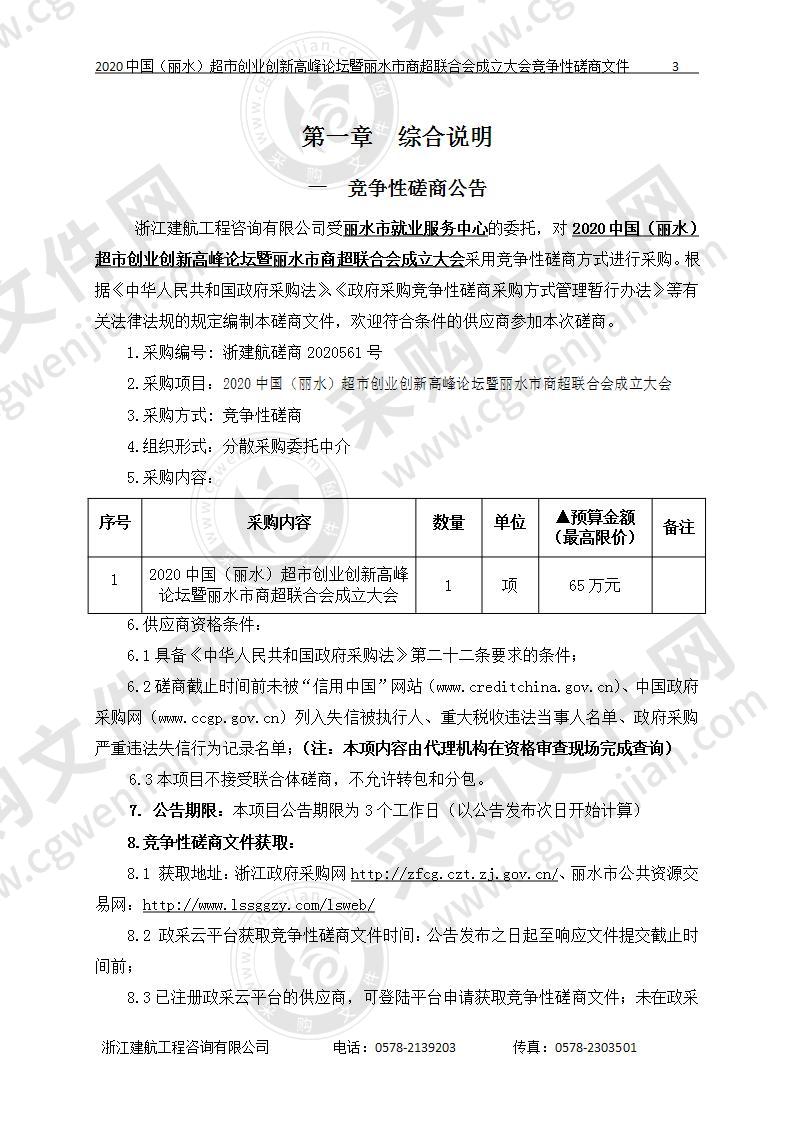 2020中国（丽水）超市创业创新高峰论坛暨丽水市商超联合会成立大会