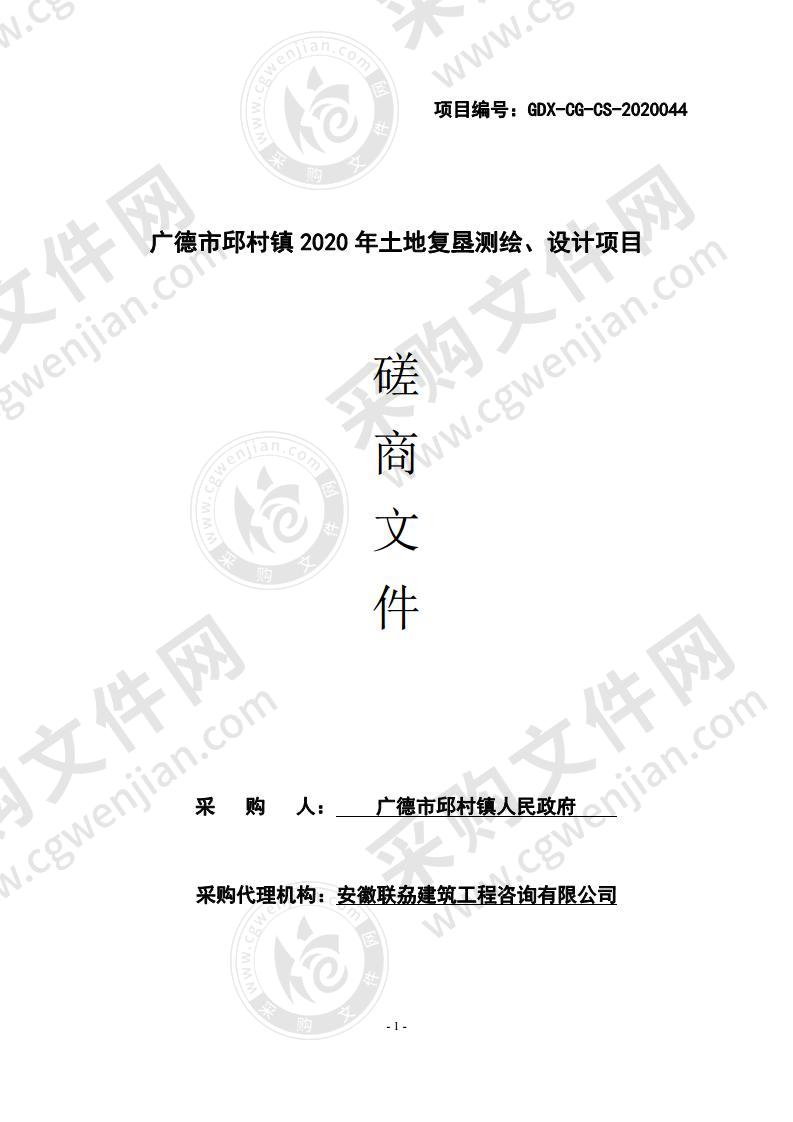 广德市邱村镇2020年土地复垦测绘、设计项目