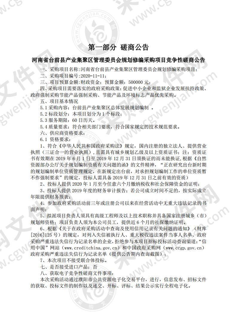 河南省台前县产业集聚区管理委员会规划修编采购项目