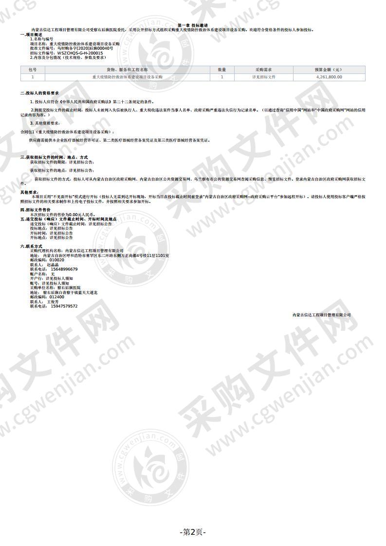 重大疫情防控救治体系建设项目设备采购