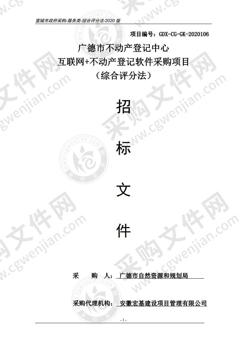 广德市不动产登记中心互联网+不动产登记软件采购项目