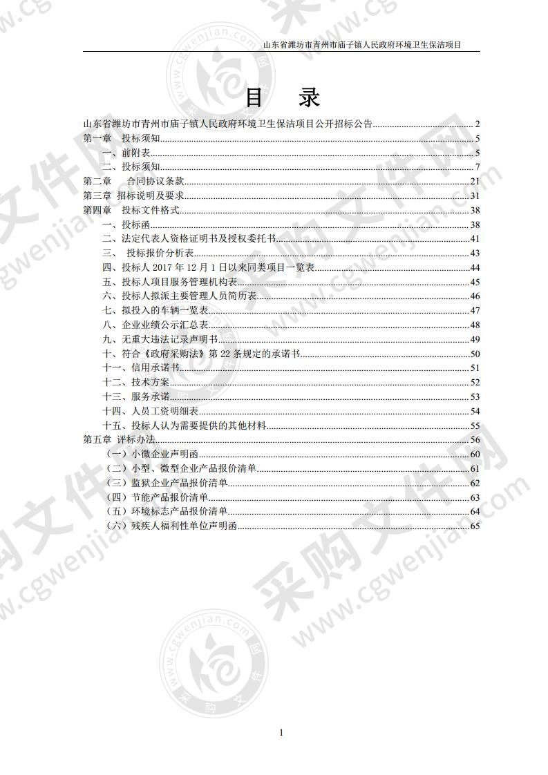 山东省潍坊市青州市庙子镇人民政府环境卫生保洁项目