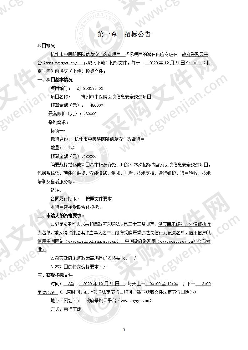 杭州市中医院医院信息安全改造项目