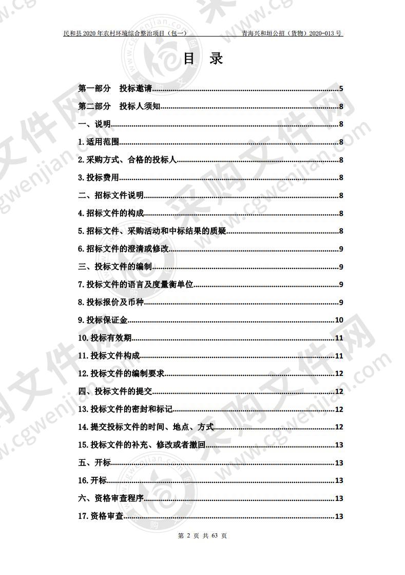 民和县2020年农村环境综合整治项目（包一）