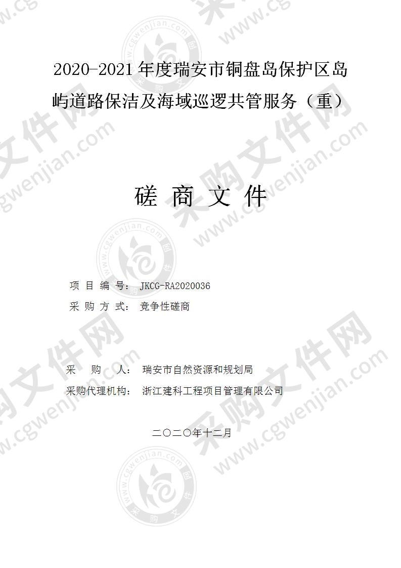 2020-2021年度瑞安市铜盘岛保护区岛屿道路保洁及海域巡逻共管服务