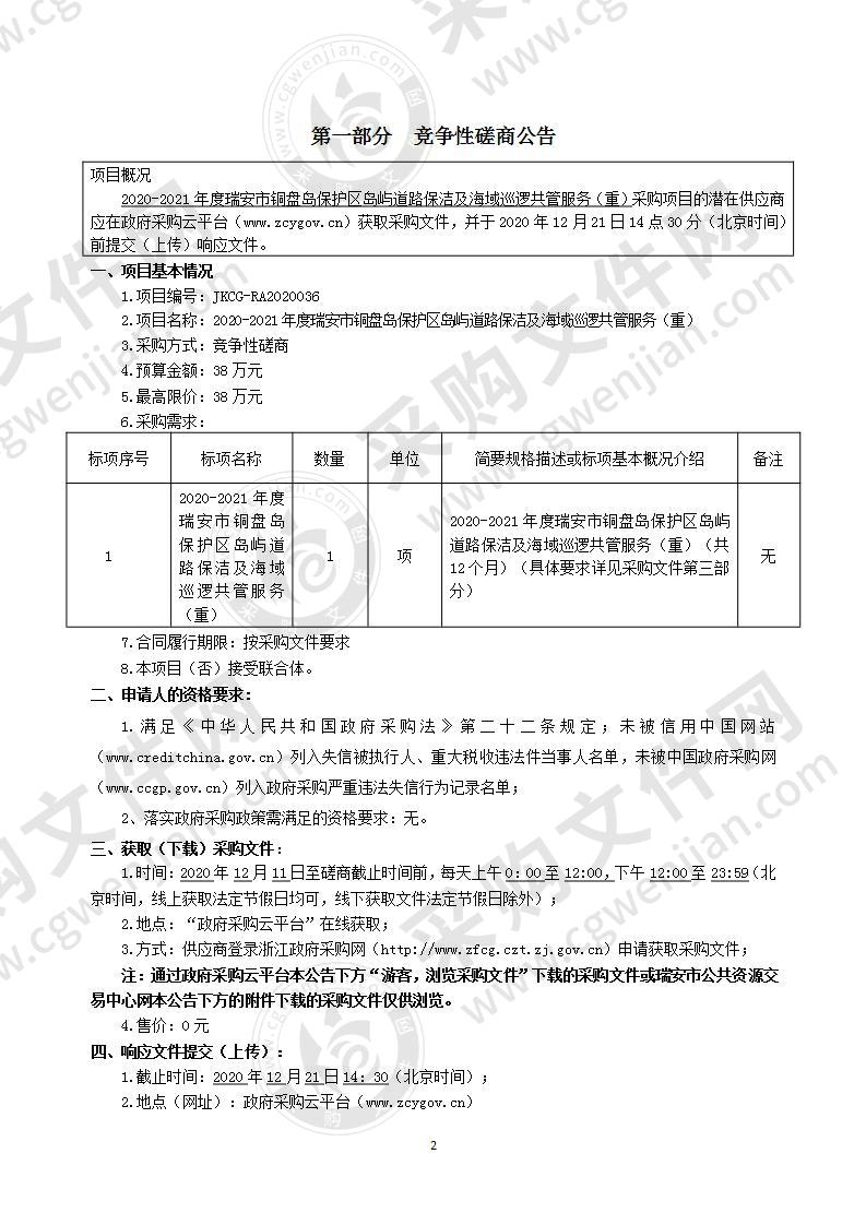 2020-2021年度瑞安市铜盘岛保护区岛屿道路保洁及海域巡逻共管服务