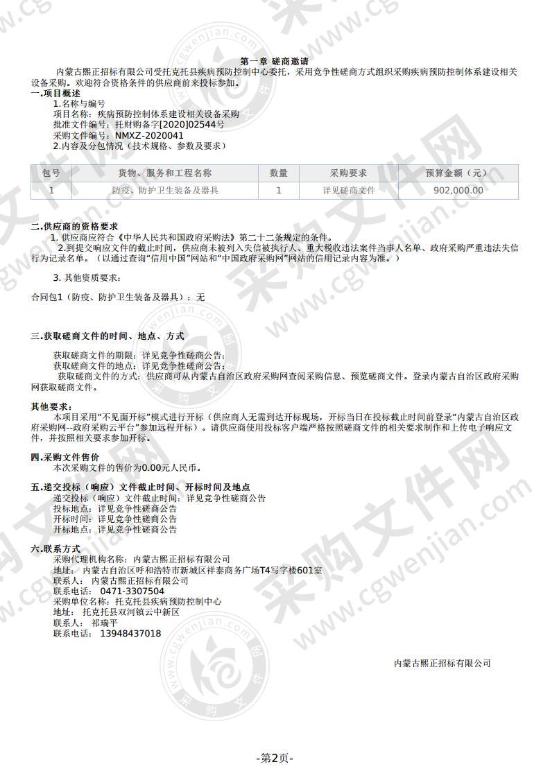 疾病预防控制体系建设相关设备采购