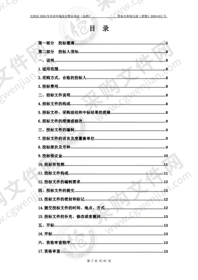 民和县2020年农村环境综合整治项目（包四）