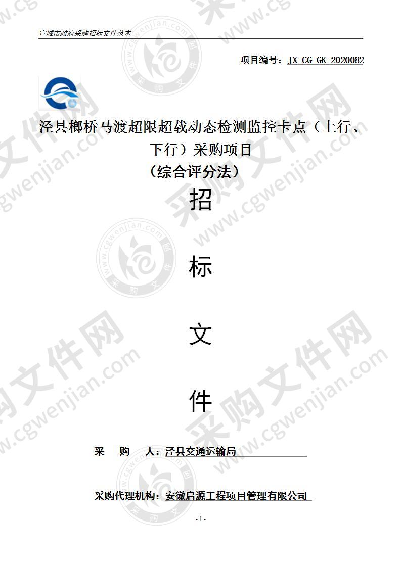 泾县榔桥马渡超限超载动态检测监控卡点（上行、下行）采购项目