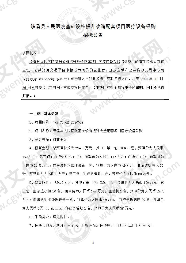 绩溪县人民医院基础设施提升改造配套项目医疗设备采购（第三包）