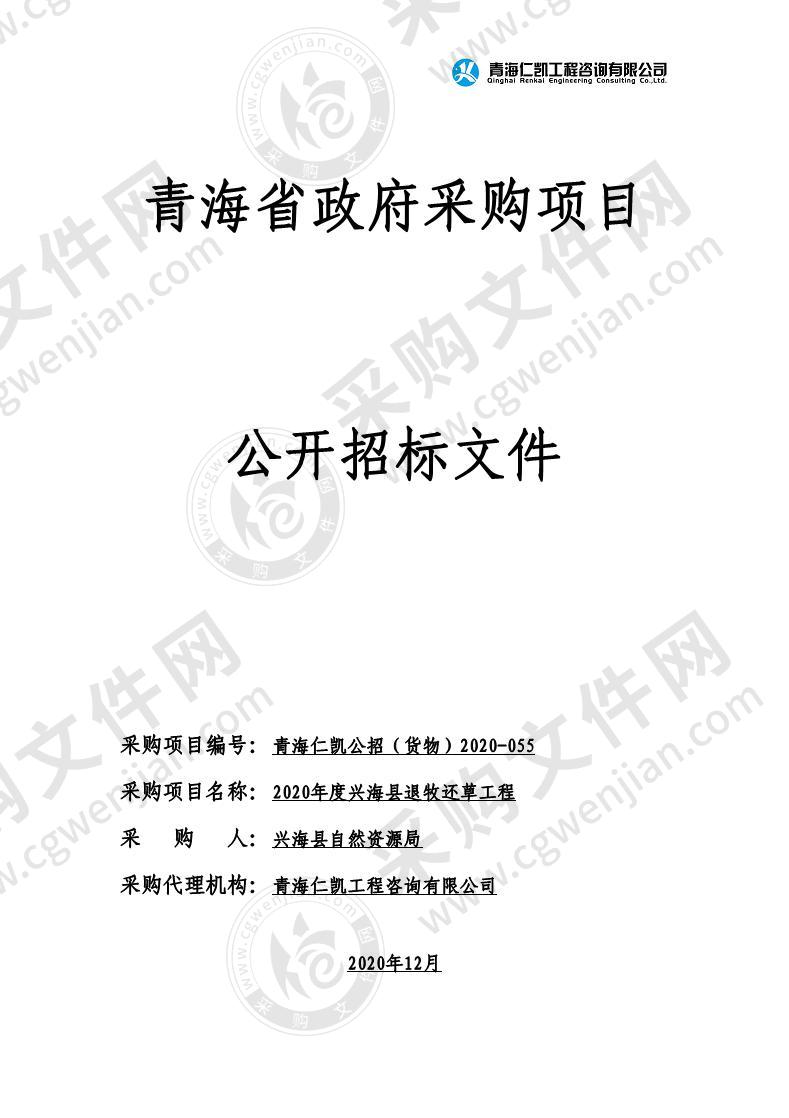 2020年度兴海县退牧还草工程（包一、包二、包四、包六、包七、包八、包十、包十一）