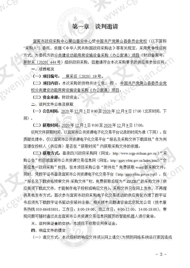 中国共产党屏山县委员会党校分类建设功能用房设施设备采购 （办公家具）项目