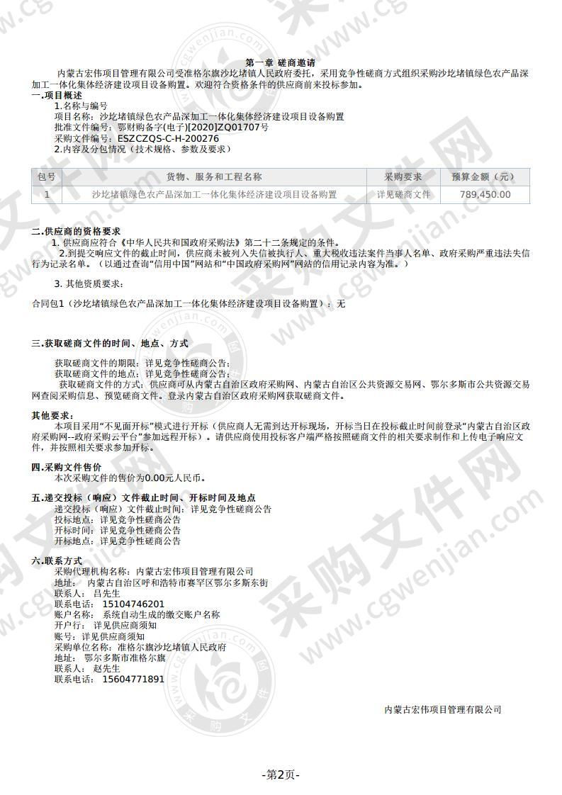 沙圪堵镇绿色农产品深加工一体化集体经济建设项目设备购置