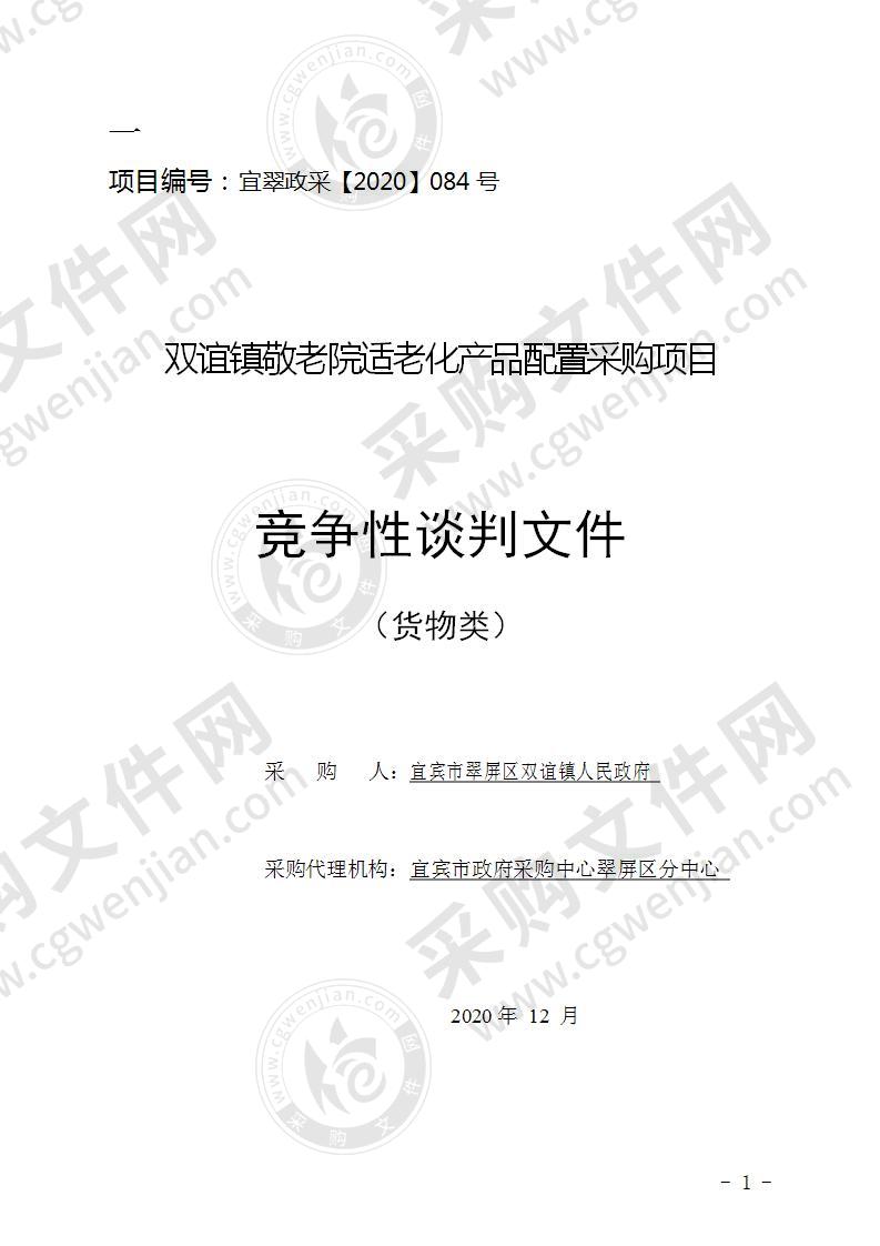 双谊镇敬老院适老化产品配置采购项目