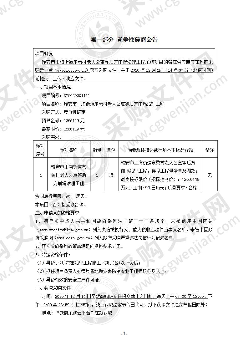 瑞安市玉海街道东勇村老人公寓等后方崩塌治理工程