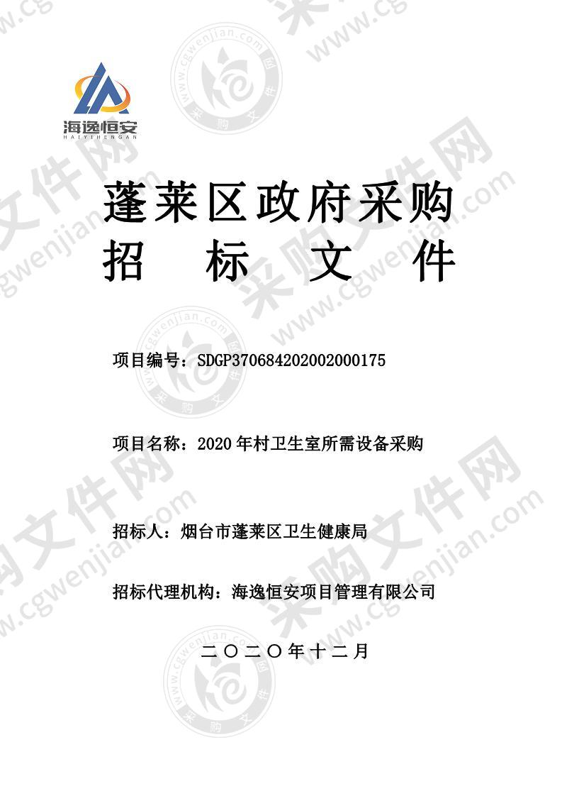 烟台市蓬莱区卫生健康局2020年村卫生室所需设备采购