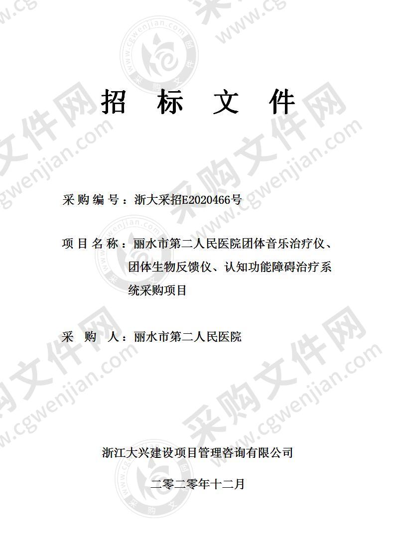 丽水市第二人民医院团体音乐治疗仪、团体生物反馈仪、认知功能障碍治疗系统采购项目