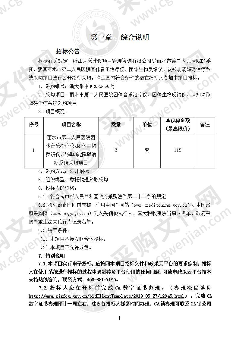 丽水市第二人民医院团体音乐治疗仪、团体生物反馈仪、认知功能障碍治疗系统采购项目