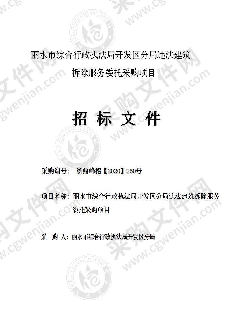 丽水市综合行政执法局开发区分局违法建筑拆除服务委托采购项目