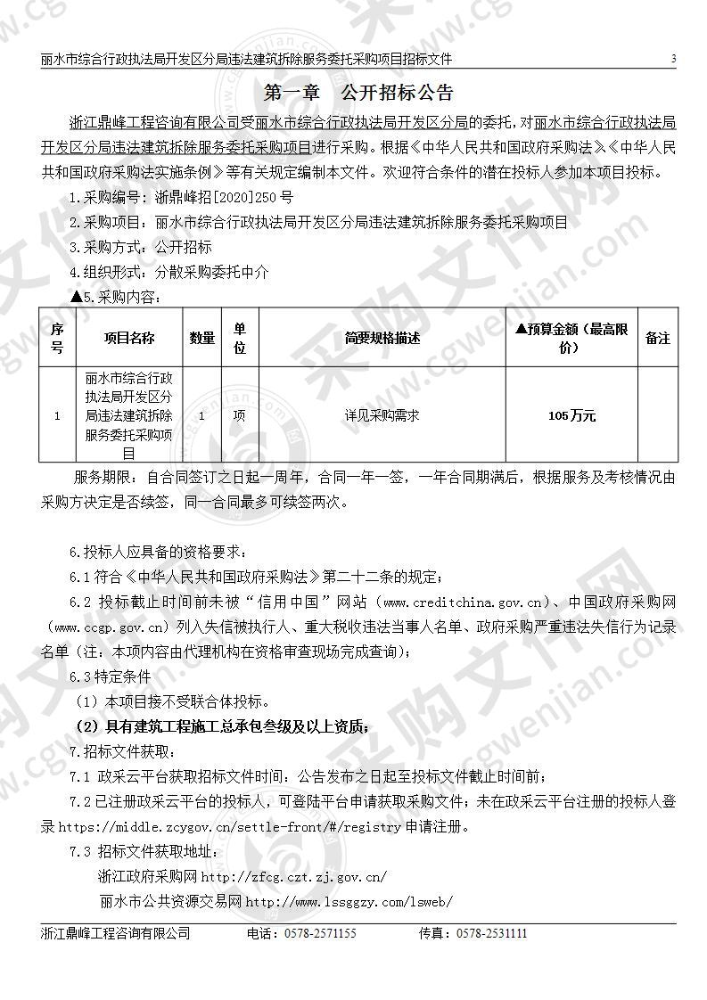 丽水市综合行政执法局开发区分局违法建筑拆除服务委托采购项目