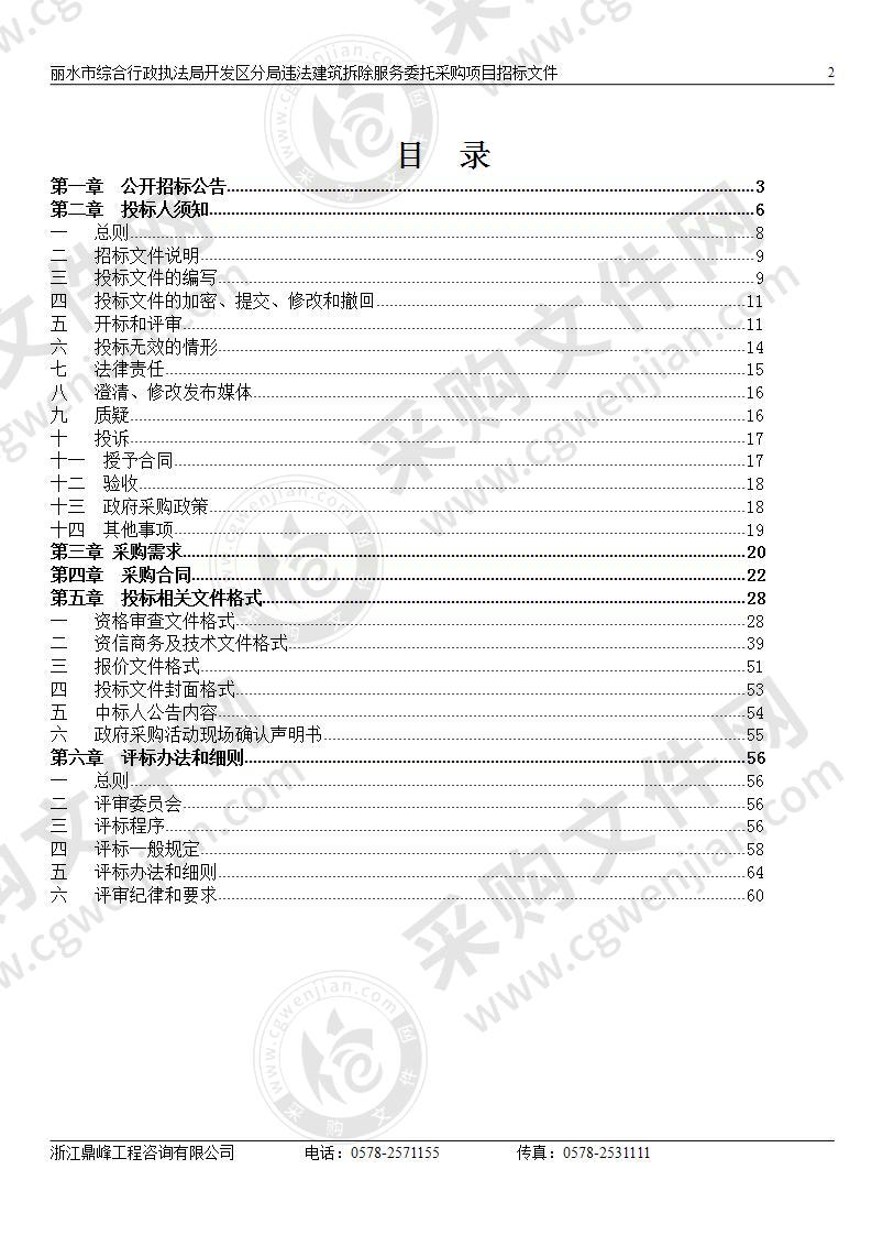 丽水市综合行政执法局开发区分局违法建筑拆除服务委托采购项目