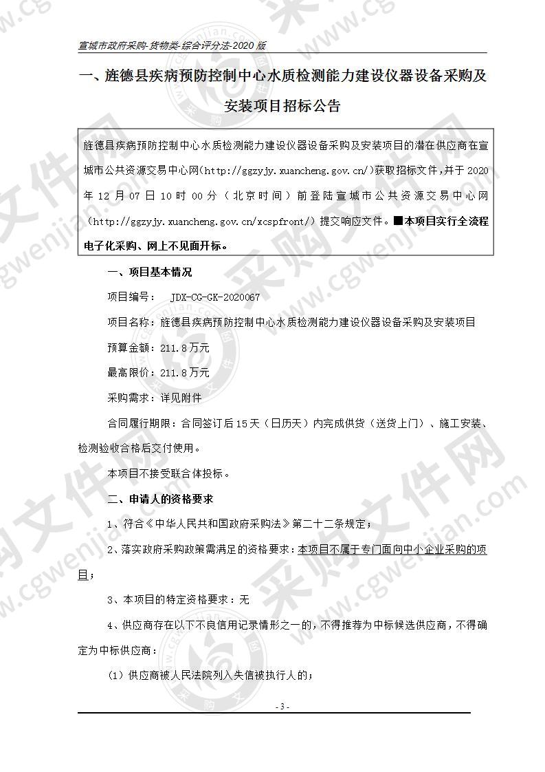 旌德县疾病预防控制中心水质检测能力建设仪器设备采购及安装项目