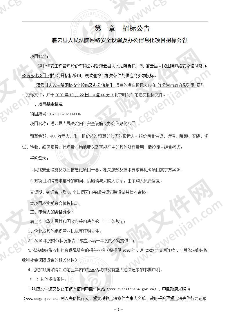 灌云县人民法院网络安全设施及办公信息化项目