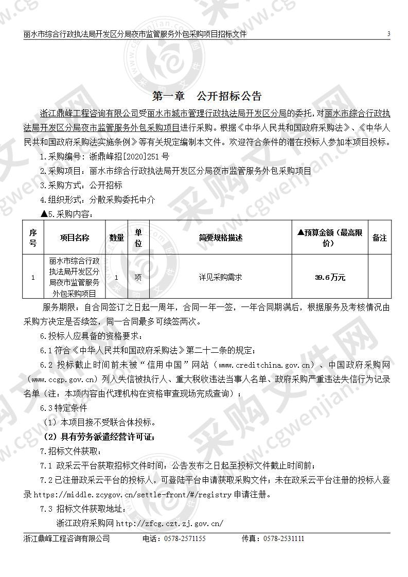 丽水市综合行政执法局开发区分局 夜市监管服务外包采购项目