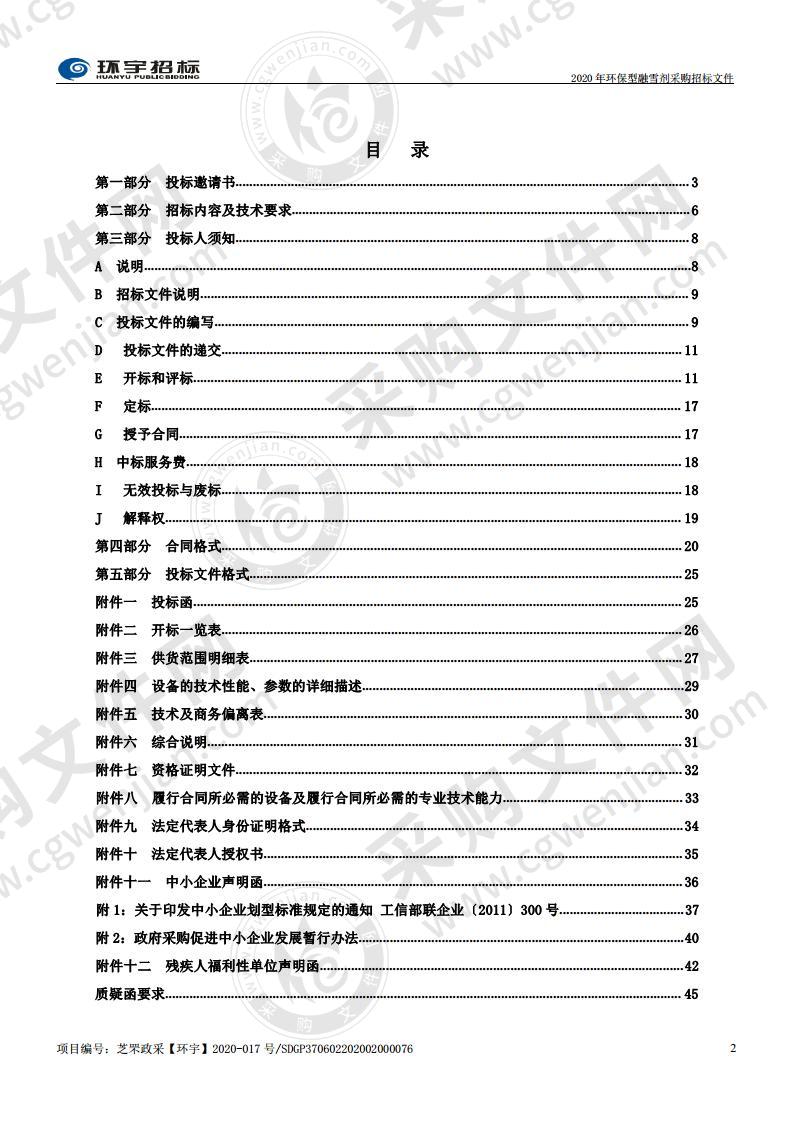 烟台市芝罘区综合行政执法局2020年环保型融雪剂采购