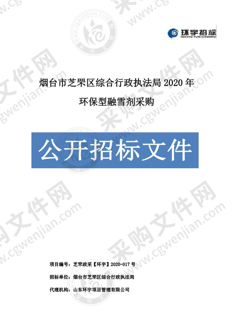 烟台市芝罘区综合行政执法局2020年环保型融雪剂采购